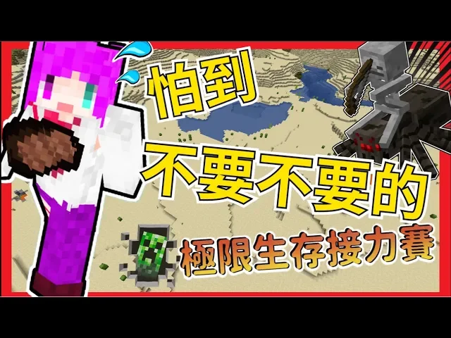【minecraft】《cc字幕》 極限生存接力賽 ep39 新手首次挑戰 嚇到尿褲子